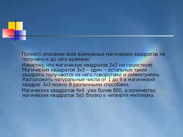 Полного описания всех возможных магических квадратов не получено и до сего времени