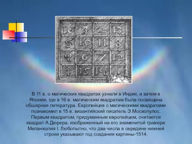 В 11 в. о магических квадратах узнали в Индии, а затем в
