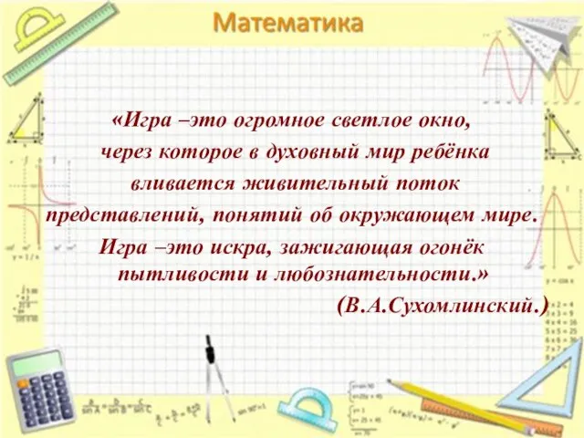 «Игра –это огромное светлое окно, через которое в духовный мир ребёнка вливается