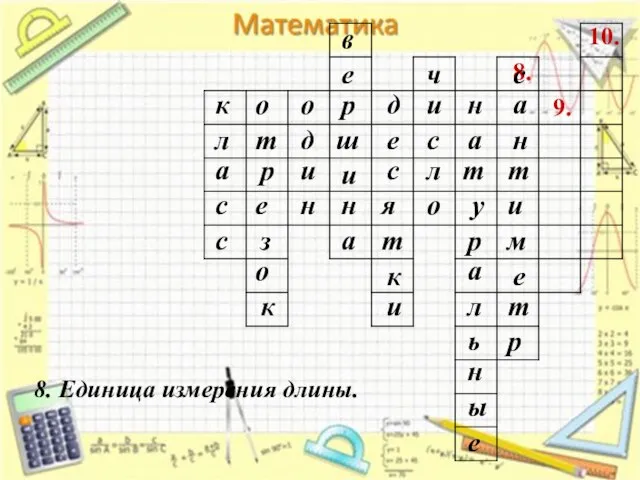 8. 9. 10. 8. Единица измерения длины. к л а с с