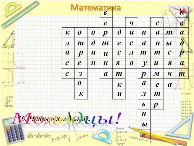 10. 10. Четырёхугольник. к л а с с о з е р