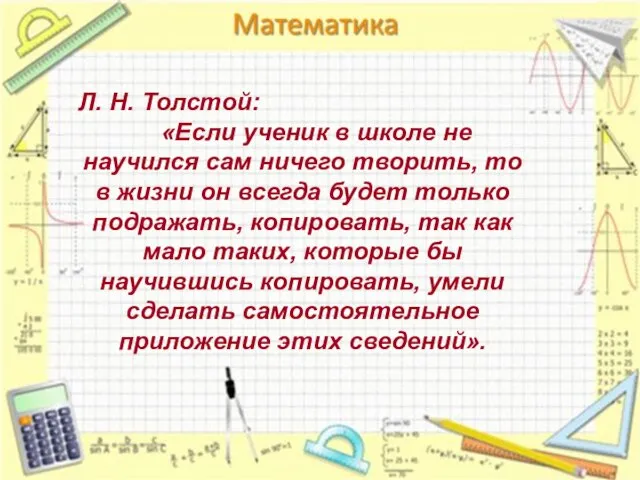 Л. Н. Толстой: «Если ученик в школе не научился сам ничего творить,