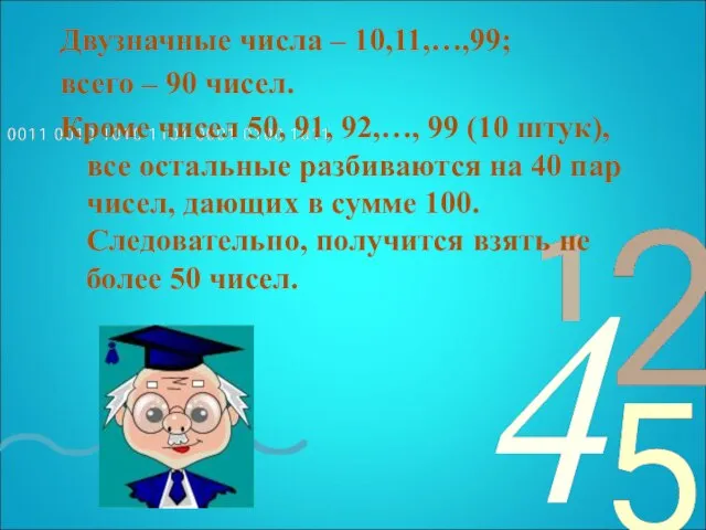 Двузначные числа – 10,11,…,99; всего – 90 чисел. Кроме чисел 50, 91,