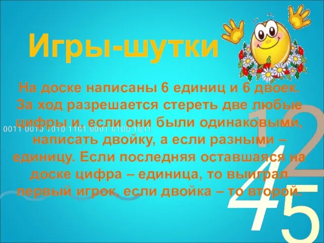 Игры-шутки На доске написаны 6 единиц и 6 двоек. За ход разрешается