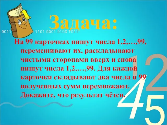 Задача: На 99 карточках пишут числа 1,2,…,99, перемешивают их, раскладывают чистыми сторонами