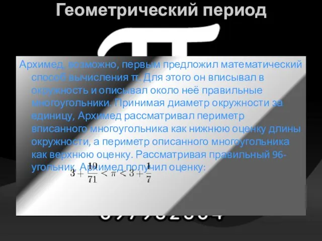 Геометрический период Архимед, возможно, первым предложил математический способ вычисления π. Для этого