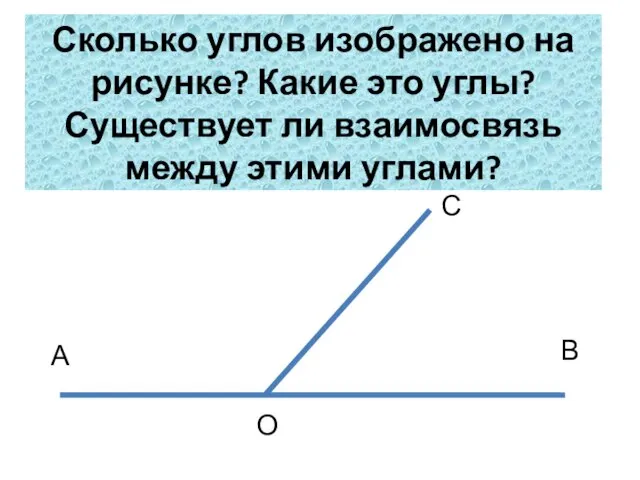 Сколько углов изображено на рисунке? Какие это углы? Существует ли взаимосвязь между