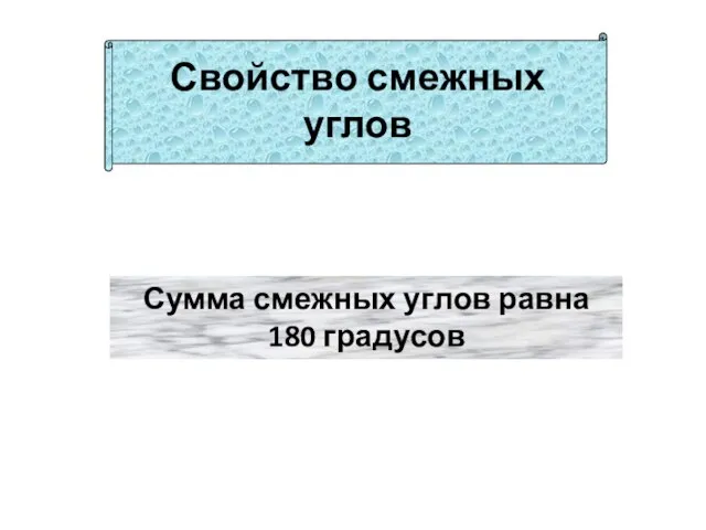 Свойство смежных углов Сумма смежных углов равна 180 градусов