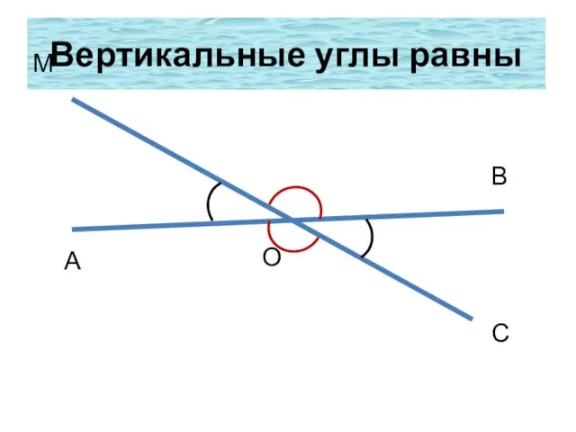 Вертикальные углы равны А О В С М