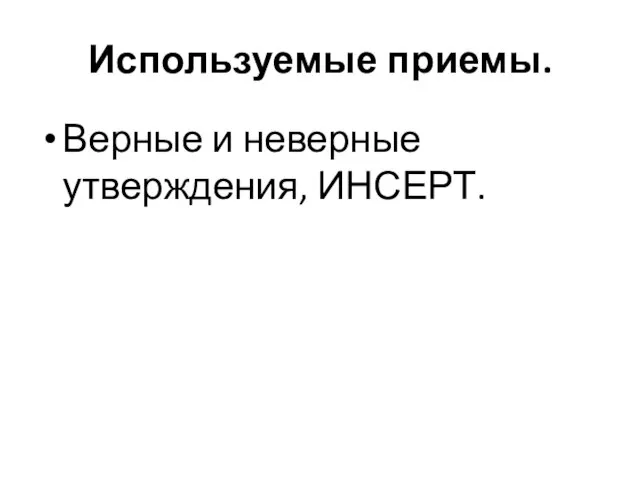 Используемые приемы. Верные и неверные утверждения, ИНСЕРТ.