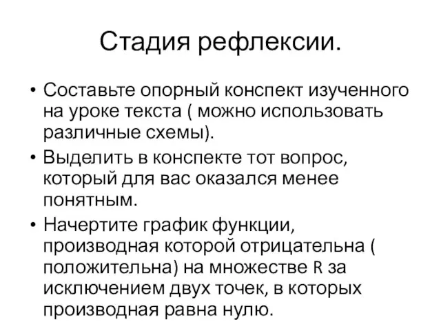 Стадия рефлексии. Составьте опорный конспект изученного на уроке текста ( можно использовать