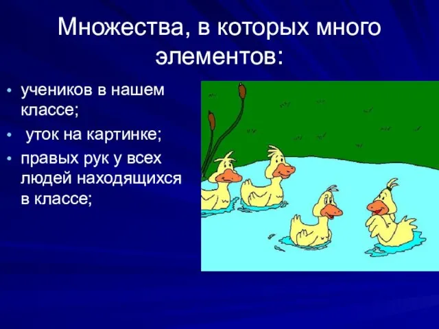 Множества, в которых много элементов: учеников в нашем классе; уток на картинке;