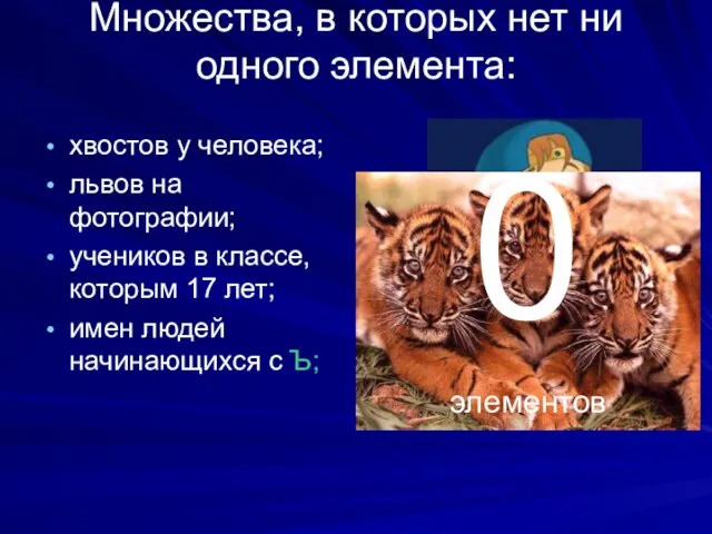 Множества, в которых нет ни одного элемента: хвостов у человека; львов на