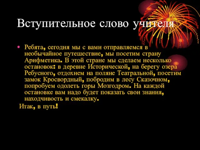 Вступительное слово учителя Ребята, сегодня мы с вами отправляемся в необычайное путешествие,