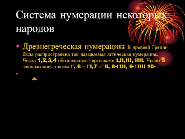 Система нумерации некоторых народов Древнегреческая нумерация: В древней Греции была распространена так