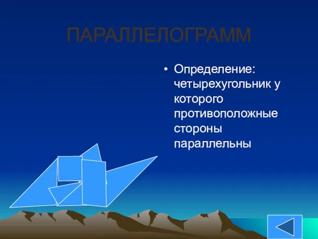 ПАРАЛЛЕЛОГРАММ Определение: четырехугольник у которого противоположные стороны параллельны