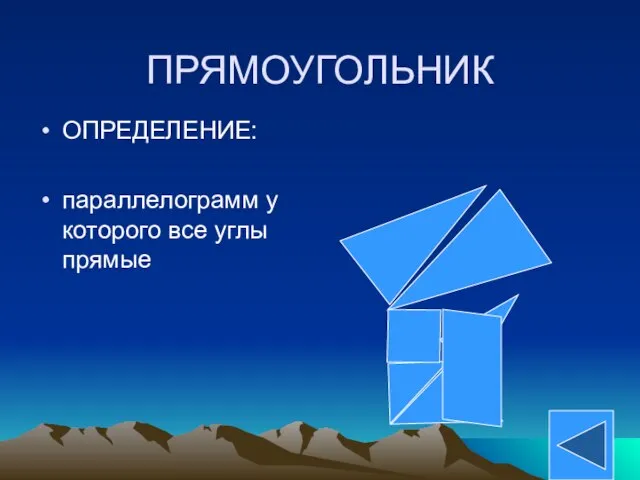 ПРЯМОУГОЛЬНИК ОПРЕДЕЛЕНИЕ: параллелограмм у которого все углы прямые