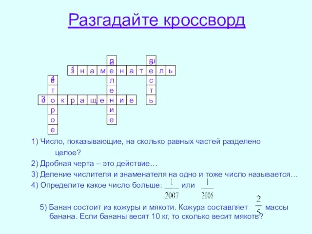 Разгадайте кроссворд 1) Число, показывающие, на сколько равных частей разделено целое? 2)