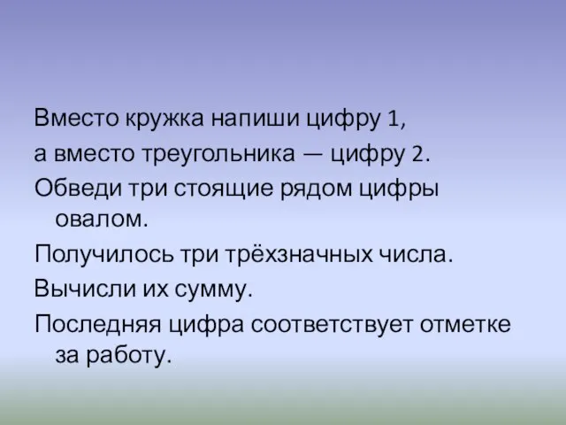 Вместо кружка напиши цифру 1, а вместо треугольника — цифру 2. Обведи