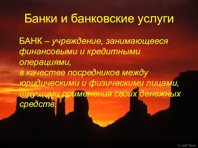 Банки и банковские услуги БАНК – учреждение, занимающееся финансовыми и кредитными операциями,