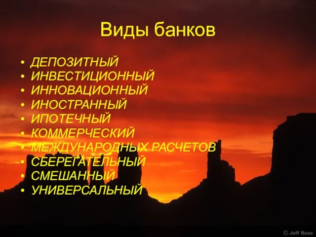 Виды банков ДЕПОЗИТНЫЙ ИНВЕСТИЦИОННЫЙ ИННОВАЦИОННЫЙ ИНОСТРАННЫЙ ИПОТЕЧНЫЙ КОММЕРЧЕСКИЙ МЕЖДУНАРОДНЫХ РАСЧЕТОВ СБЕРЕГАТЕЛЬНЫЙ СМЕШАННЫЙ УНИВЕРСАЛЬНЫЙ