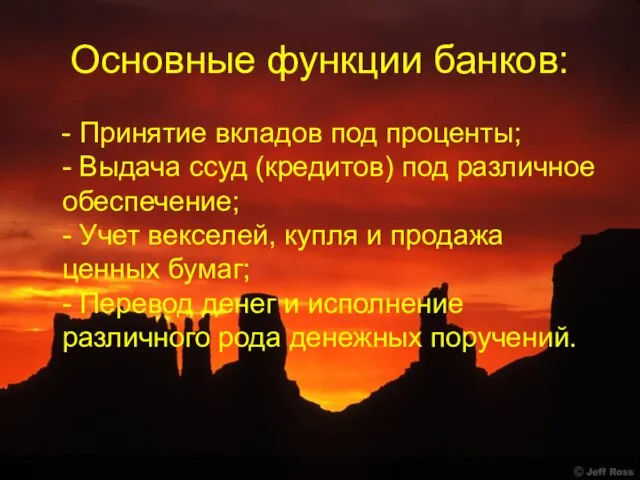 Основные функции банков: - Принятие вкладов под проценты; - Выдача ссуд (кредитов)