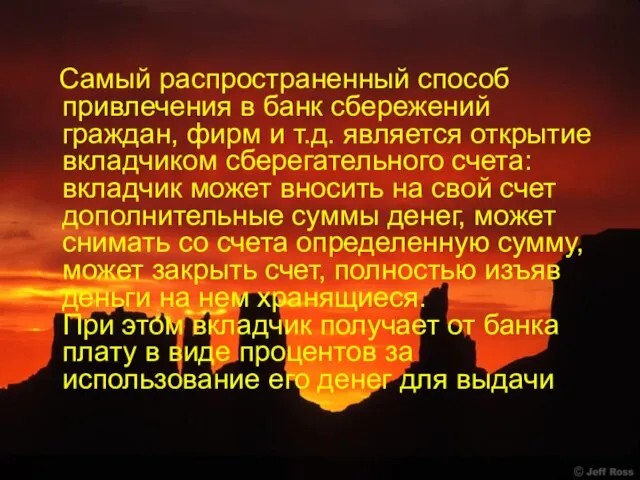 Самый распространенный способ привлечения в банк сбережений граждан, фирм и т.д. является