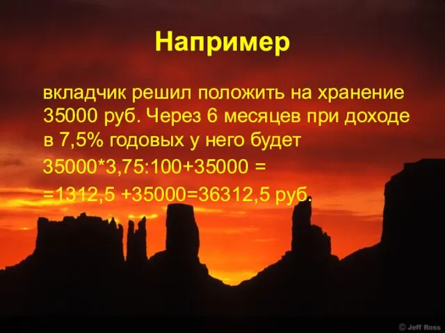 Например вкладчик решил положить на хранение 35000 руб. Через 6 месяцев при