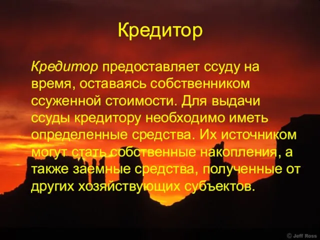 Кредитор Кредитор предоставляет ссуду на время, оставаясь собственником ссуженной стоимости. Для выдачи