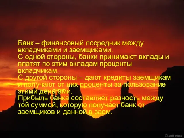 Банк – финансовый посредник между вкладчиками и заемщиками. С одной стороны, банки