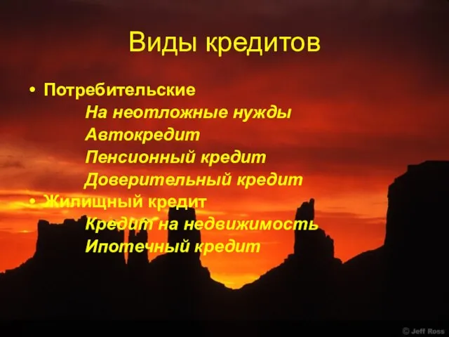 Виды кредитов Потребительские На неотложные нужды Автокредит Пенсионный кредит Доверительный кредит Жилищный