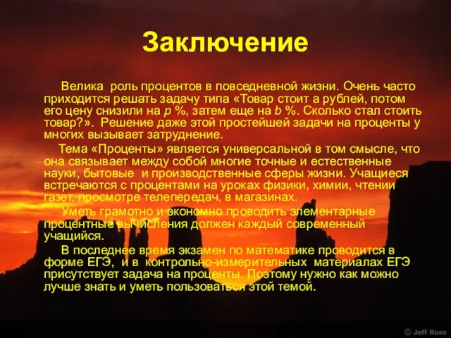 Заключение Велика роль процентов в повседневной жизни. Очень часто приходится решать задачу