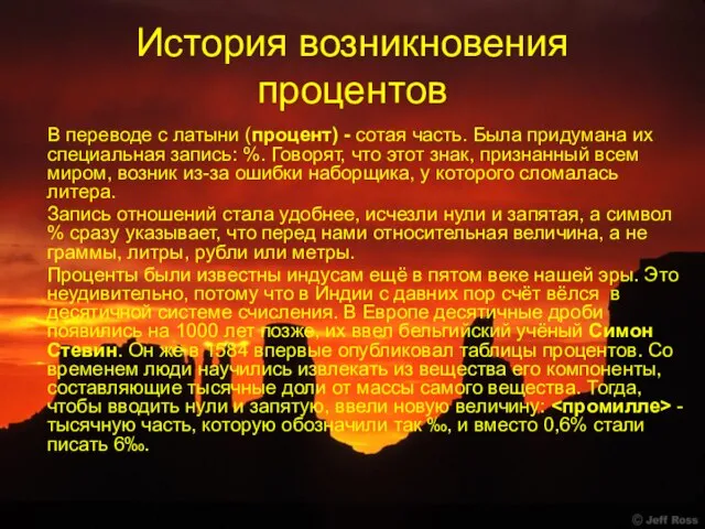 История возникновения процентов В переводе с латыни (процент) - сотая часть. Была