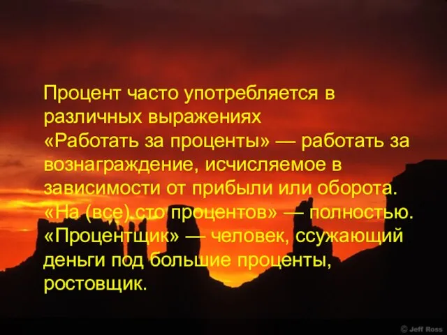 Процент часто употребляется в различных выражениях «Работать за проценты» — работать за