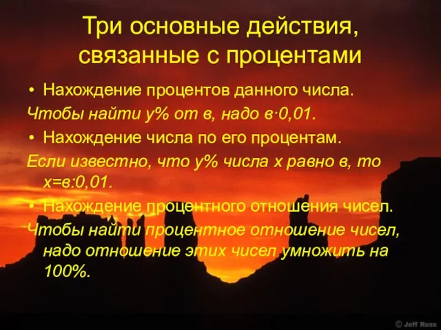 Три основные действия, связанные с процентами Нахождение процентов данного числа. Чтобы найти