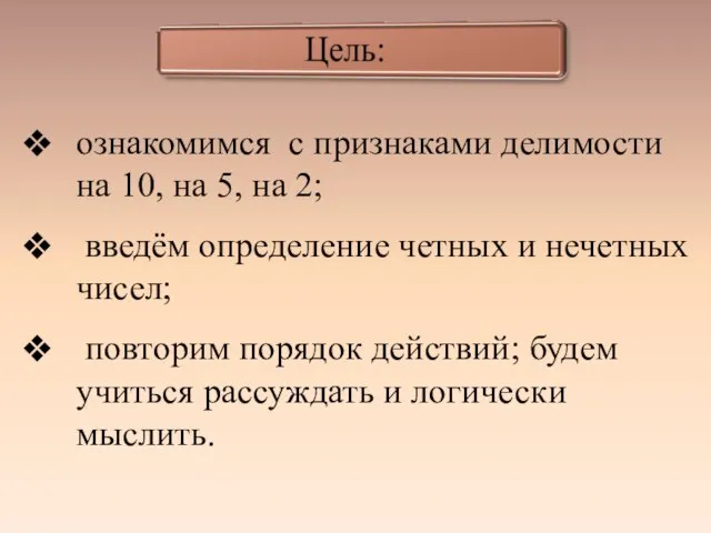 ознакомимся с признаками делимости на 10, на 5, на 2; введём определение