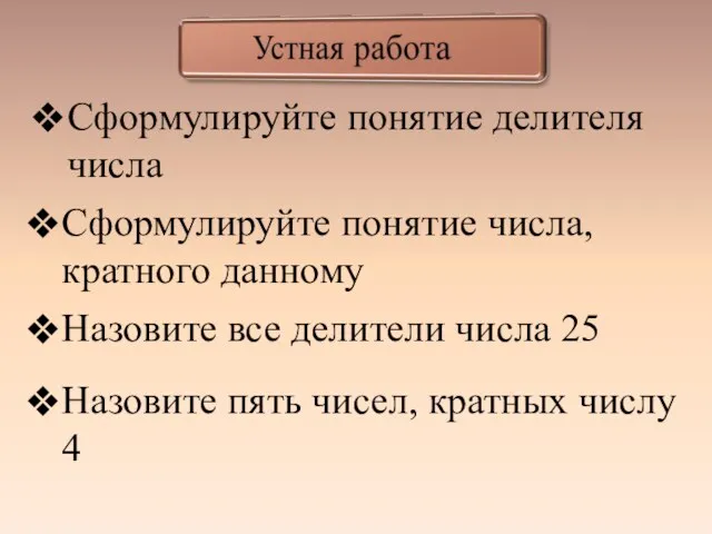 Сформулируйте понятие делителя числа Сформулируйте понятие числа, кратного данному Назовите все делители