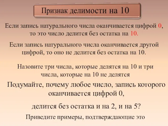 Если запись натурального числа оканчивается цифрой 0, то это число делится без