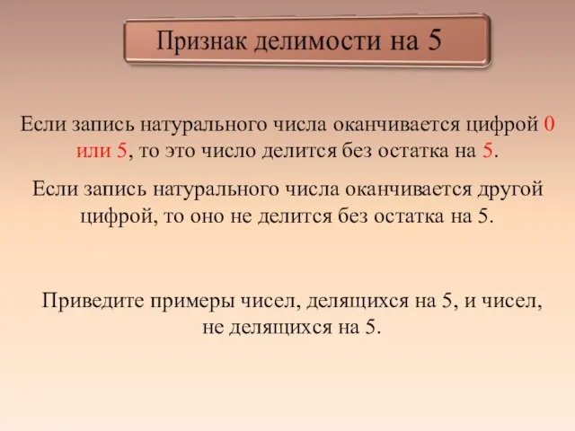 Если запись натурального числа оканчивается цифрой 0 или 5, то это число