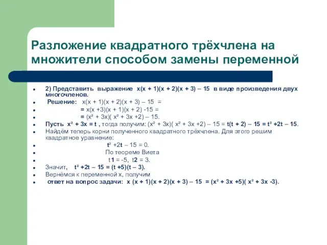 Разложение квадратного трёхчлена на множители способом замены переменной 2) Представить выражение x(x