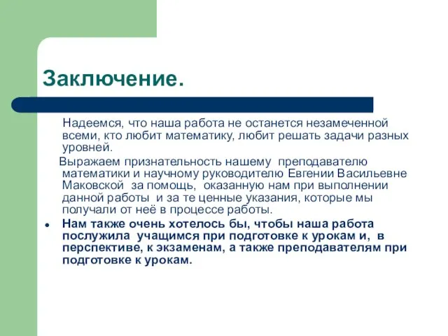 Заключение. Надеемся, что наша работа не останется незамеченной всеми, кто любит математику,