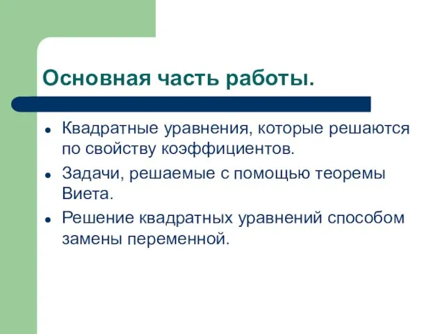 Основная часть работы. Квадратные уравнения, которые решаются по свойству коэффициентов. Задачи, решаемые