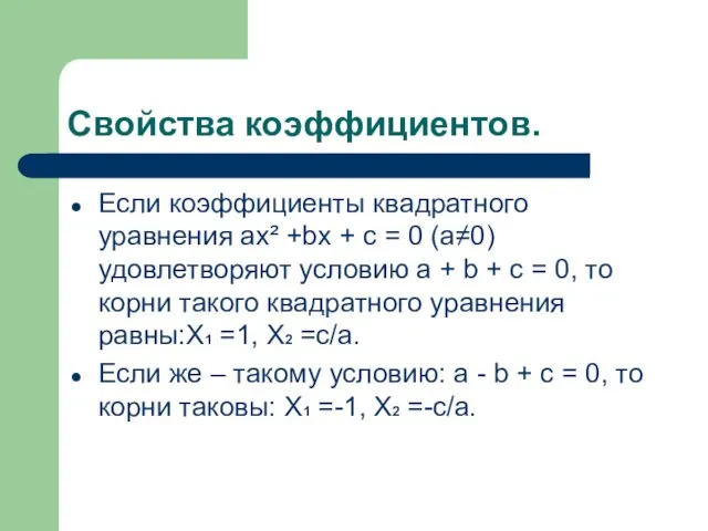 Свойства коэффициентов. Если коэффициенты квадратного уравнения ax² +bx + c = 0