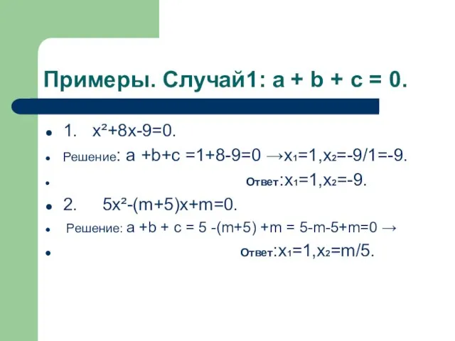 Примеры. Случай1: a + b + c = 0. 1. х²+8х-9=0. Решение: