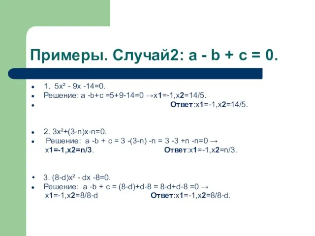 Примеры. Случай2: a - b + c = 0. 1. 5х² -