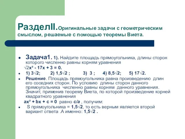 РазделII.Оригинальные задачи с геометрическим смыслом, решаемые с помощью теоремы Виета. Задача1. 1).