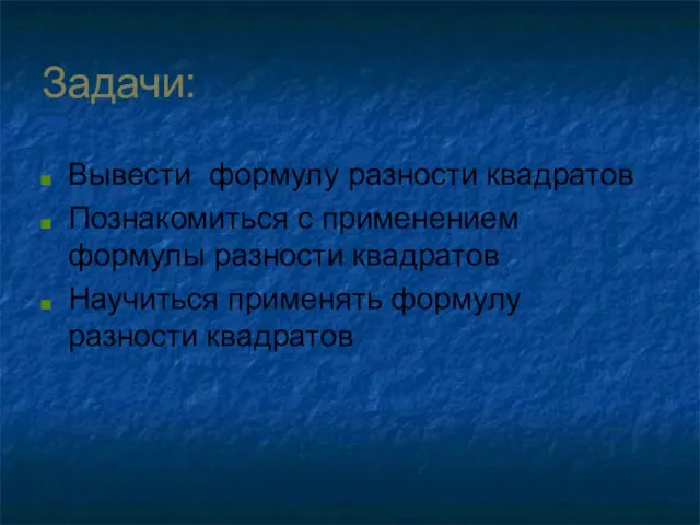 Задачи: Вывести формулу разности квадратов Познакомиться с применением формулы разности квадратов Научиться применять формулу разности квадратов