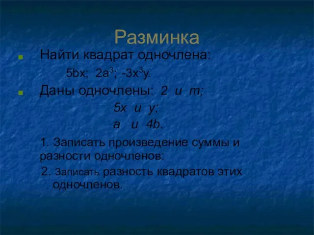 Разминка Найти квадрат одночлена: 5bx; 2a3; -3x3y. Даны одночлены: 2 и m;