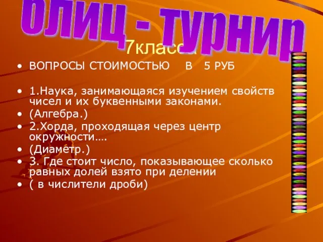 7класса ВОПРОСЫ СТОИМОСТЬЮ В 5 РУБ 1.Наука, занимающаяся изучением свойств чисел и