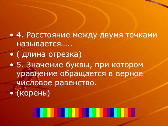 4. Расстояние между двумя точками называется….. ( длина отрезка) 5. Значение буквы,